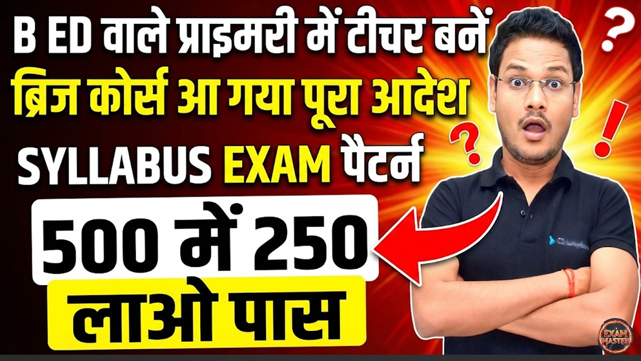 ब्रिज कोर्स आ गया B ED वाले प्राइमरी  में वैलिड Bridge Course Syllabus & Exam Pattern 2026