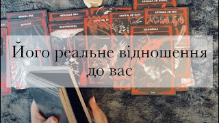 Його реальне відношення до вас❤️‍🔥Як він ставиться насправді?#тароукраїнською