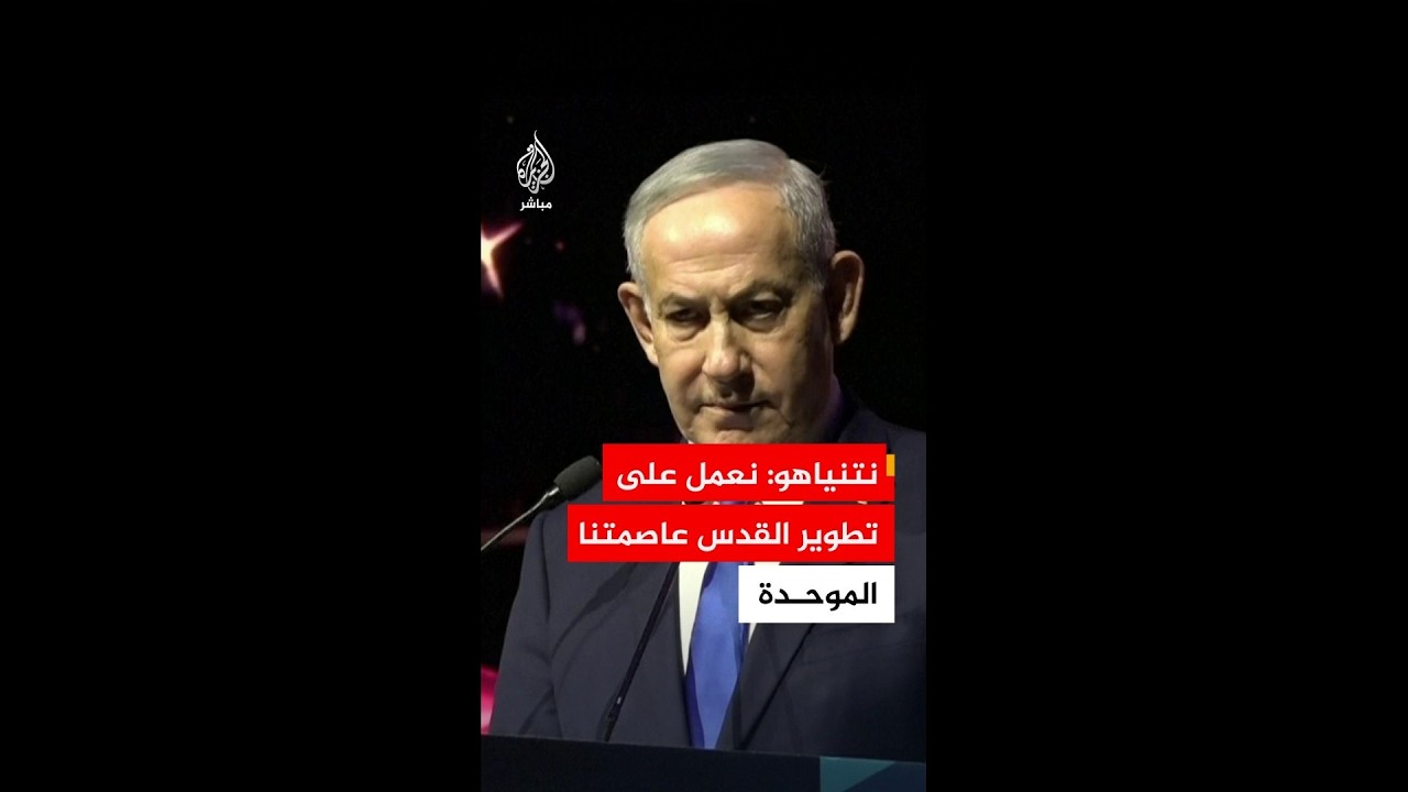 نتنياهو: نعمل على تطوير القدس عاصمتنا الموحدة من أجل تعزيز مكانتها