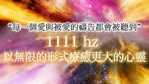 1111hz  祝福频率 焦虑抑郁适用｜大天使拉斐尔的疗愈｜每一个爱与被爱的祷告都会被听见和无限祝福｜回到宇宙无限的怀抱｜治愈破碎的灵魂和内在小孩｜指引心灵与精神回到宇宙爱的源头 - 天天要闻
