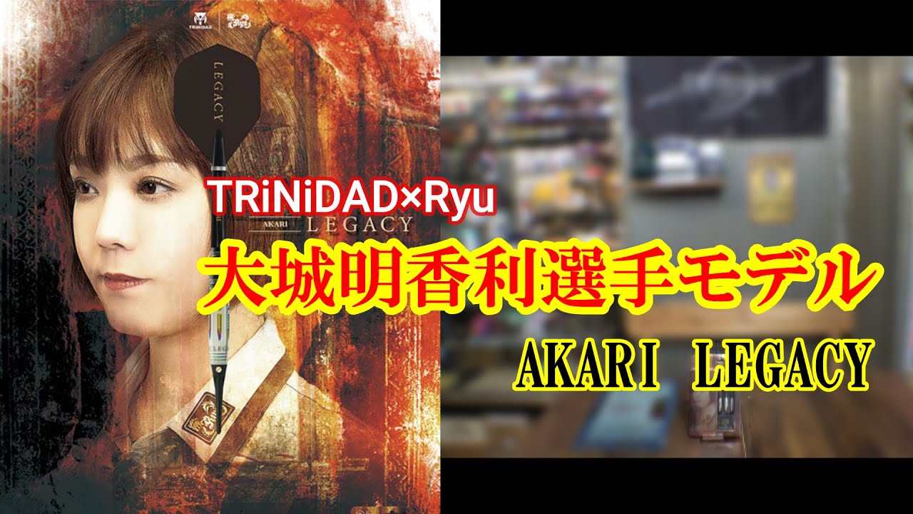 超絶レア MONSTER×RYU DARTSAKARI 大城明香利選手モデル Monster】×RYUDARTS モンスター×リューダーツ 大城明香利モデル