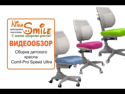Сборка детского кресла Comf-Pro Speed Ultra - YouTube