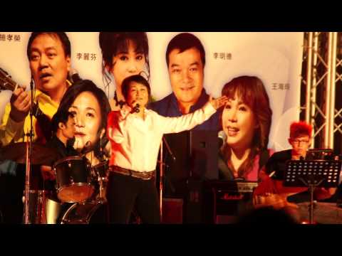 中華民國 永和 仁愛公園 民歌演唱會-12  邰肇玫 - 奔放 奔放  李明德 殷正洋 施孝榮 李麗芬    王海玲