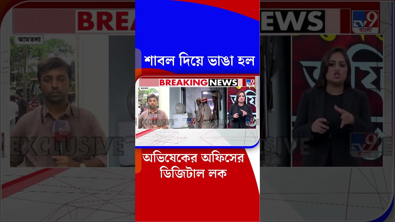 শাবল দিয়ে ভাঙা হল অভিষেকের অফিসের ডিজিটাল লক | #Shorts
