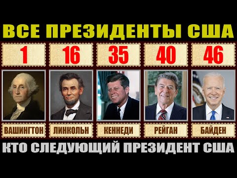 ВСЕ ПРЕЗЕДЕНТЫ США | КТО СЛЕДУЮЩИЙ ПРЕЗИДЕНТ США