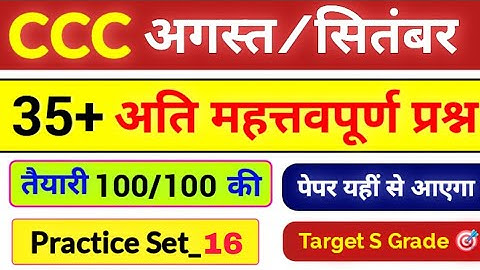 CCC Exam Aug / Sep 2025 💥 | CCC Most Important Questions |CCC Imp Questions In Hindi #16|CCC Course 