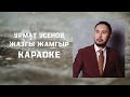 ЖАЗГЫ ЖАМГЫР УРМАТ УСЕНОВ КАРАОКЕ