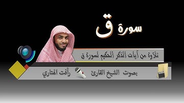 Surat Qaf by Rafat Alhetari  سورة ق بصوت القارئ رأفت الهتاري