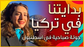 بدايتنا في تركيا - جولة صباحية في اوسكودار في اسطنبول - الحياة في تركيا