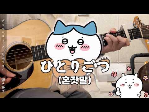 ひとりごつ - HACHIWARE