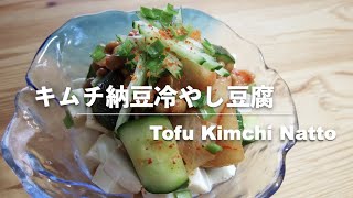 【豆腐レシピ】キムチ納豆の冷やし豆腐｜Tofu Kimchi Natto【Tofu recipes】