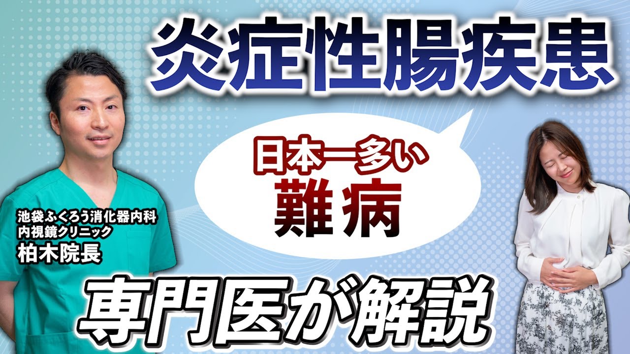 【解説】潰瘍性大腸炎ってどんな病気？専門医が解説する症状と治療法