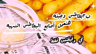 طريقة عمل اصابع البطاطس الهنديه المقرمشه