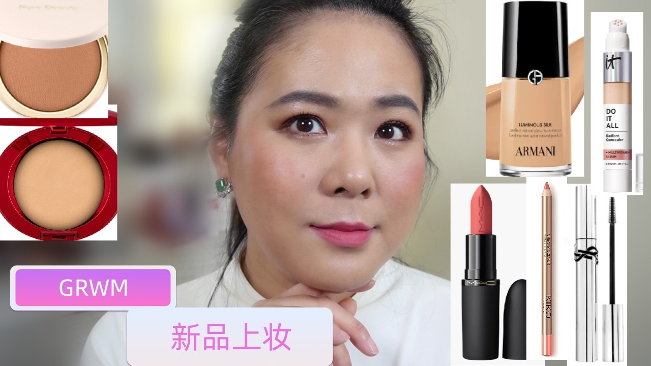 [2026]新品上妆Test Out New Makeup/Armani Luminous Silk
