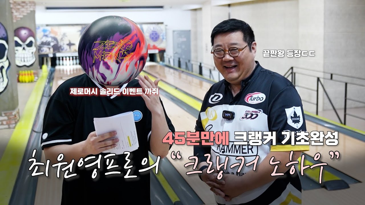 [최원영프로X잘굴러간다] 45분에 완성하는 크랭커 기본기!