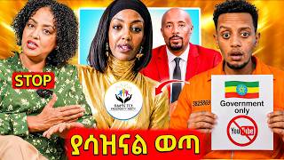 🛑ብዙዎችን ያስቆጣው ህግ,ገነት ንጋቱ የሰው ስራ ቀማች,ተፈላጊዋ ጋዜጠኛ አነጋጋሪ ቪዲዮ..EBSTV