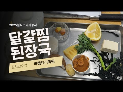 2025하쌤의 일식조리기능사 <strong>달걀찜</strong> 된장국  실시간수업