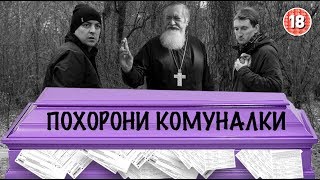 Похорони комуналки. Бампер і Сус Похорони комуналки. Бампер і Сус