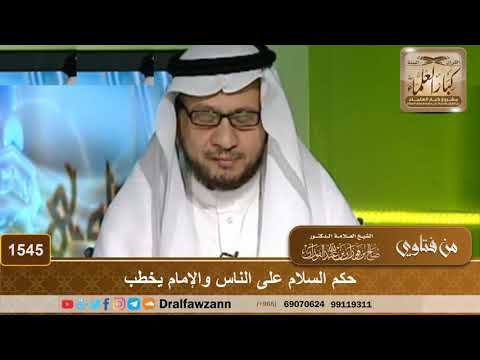 1545 - حكم السلام على الناس والإمام يخطب