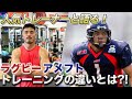 【トレーニング論】ラグビーとアメフトは体の鍛え方が全く違う！
