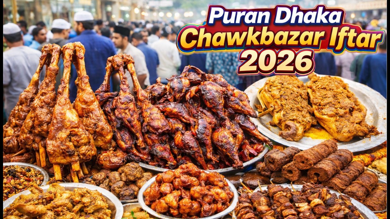 Puran dhaka iftar bazar | Chawkbazar Iftar Market 2026 | পুরান ঢাকার চকবাজার ইফতার ২০২৬ 