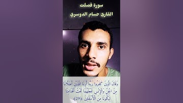 سورة فصلت للقارئ حسام الدوسري_ وقال الذين كفروا ربنا أرنا الذين أضلانا