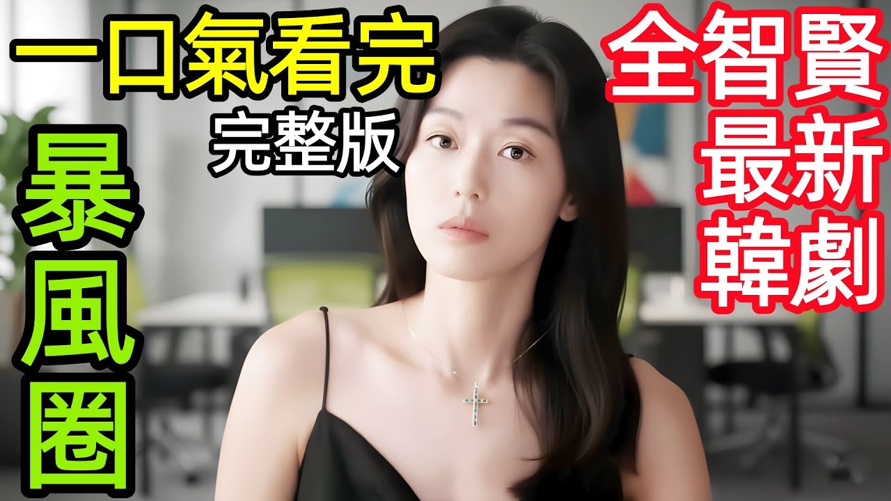 最新爆火韓劇，女財閥老公剛死就睡了強壯的保鏢，一口氣看完【暴風圈】1~9全集完整版，韓國電視劇解說，北極星，2025全智賢新劇