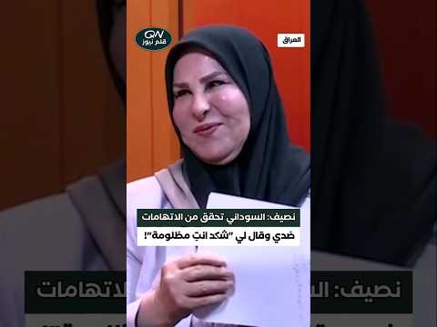 عالية نصيف السوداني تحقق من الاتهامات ضدي وسأل جميع الوزراء وقال لي شگد انت مظلومة