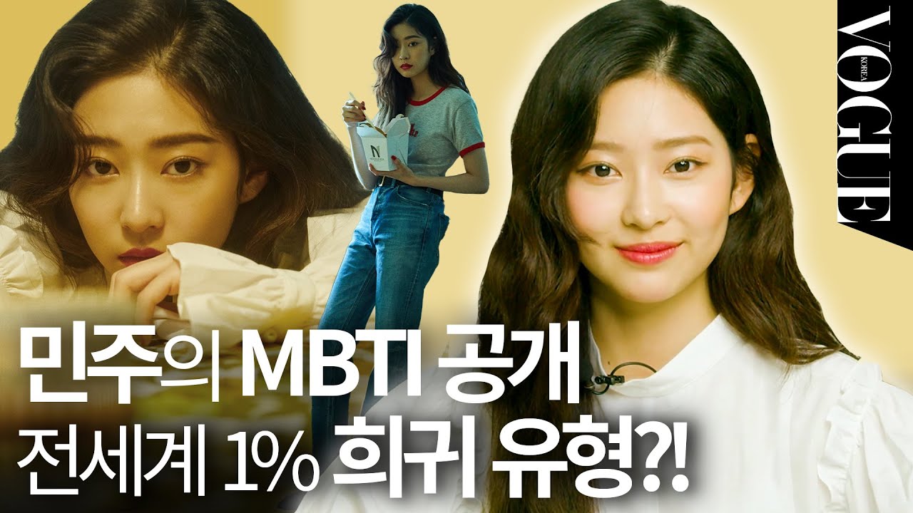 민주(KIM MINJU)의 전세계 1% 희귀 MBTI 공개! 근황 토크부터 최근에 생긴 취미까지🍳ㅣHELLO VOGUE
