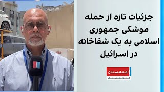 جزئیات تازه از حمله موشکی جمهوری اسلامی به یک شفاخانه در اسرائیل