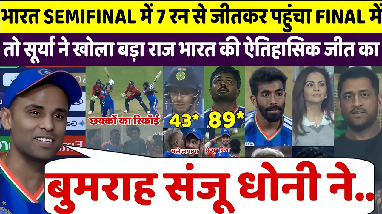 देखिए, 7 रनों से जीता भारत तो सुर्या ने बुमराह धोनी को लेकर दिया बड़ा बयान सुनकर आप भी करोगे सलाम 