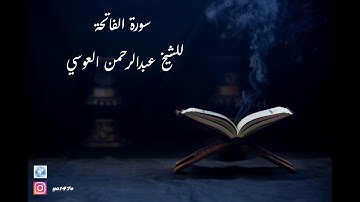 ارح سمعك. سورة الفاتحة - للشيخ عبدالرحمن العوسي