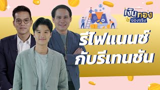 รีไฟแนนซ์กับรีเทนชันต่างกันอย่างไร แบบไหนเหมาะกับเรา | เงินทองของจริง EP.107 | THE STANDARD