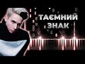 МЕЛОВИН & SOWA - Таємний знак караоке, текст