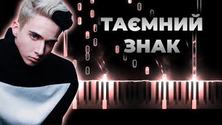 МЕЛОВИН & SOWA - Таємний знак караоке, текст