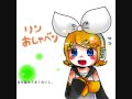 リン初めてのお喋り ～途中まで～