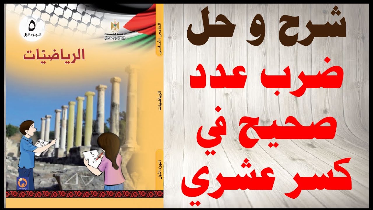حل اسئلة و شرح ضرب عدد صحيح في كسر عشري كتاب الرياضيات الصف الخامس الفصل الاول المنهاج الفلسطيني