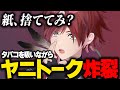 【にじ3D】タバコを吸いながらリスナーとヤニトークを繰り広げるローレン【ローレン にじさんじ 切り抜き】