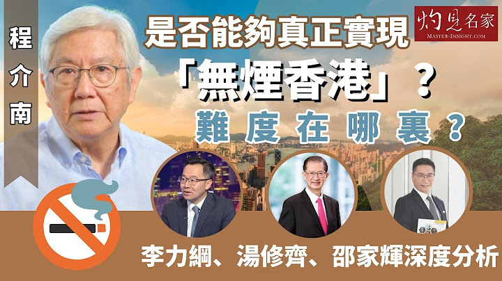 【字幕】程介南：是否能夠真正實現「無煙香港」？難度在哪裏？ 李力綱、湯修齊、邵家輝深度分析《解碼香港》（2023-08-04）（轉載自鳳凰衛視中文台，主持人程介南）