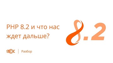 PHP 8.2 и что нас ждет дальше? | Подкаст 200 OK
