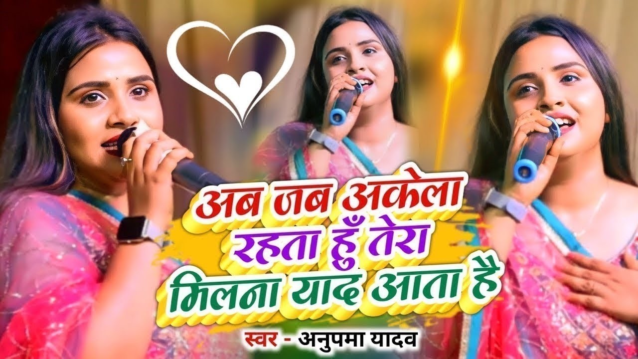 #Anupama Yadav #दर्दभरा #बेवफाई गीत | Aab Jab Akela Rahata Hun Tera Milna Yaad Aata Hai | Stage Show