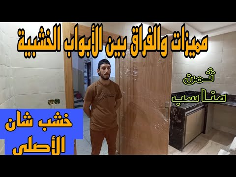 أبواب الخشب شان و مميزاته و الفرق بين ماسيف و ابواب داخلية وخارجية والفراق في ثمن شرح طريقة رائعة