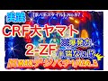 【家パチスタイル】CRF大ヤマト2-ZF実践‼︎⭐︎２００４年登場⭐︎超MAX機‼︎　ハイリスク＆ハイリターンな当時大人気デジパチを実践♪【No97】