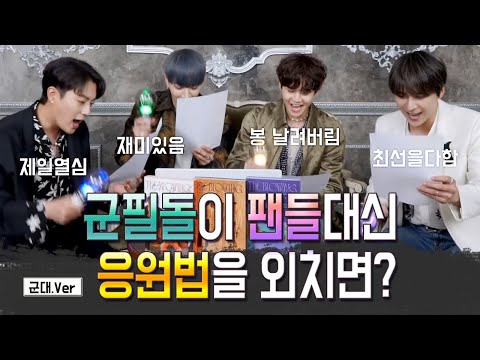 [하이라이트] 본인들 노래에 응원법 외치다 일어난 일들.......