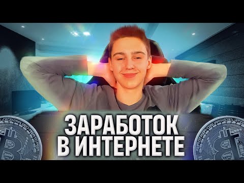 2000 РУБЛЕЙ В ДЕНЬ ! Как Заработать В Интернете Без Вложений ? Реальный Заработок Школьнику В 2022 !