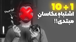 آموزش عکاسی : اگه این اشتباهات رو میکنی، متاسفانه تو یه آماتوری 👎