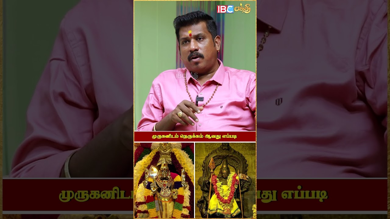 முருகனிடம் நெருக்கம் ஆவது எப்படி ? #murugan #jskgopi #ibcbakthi #shorts