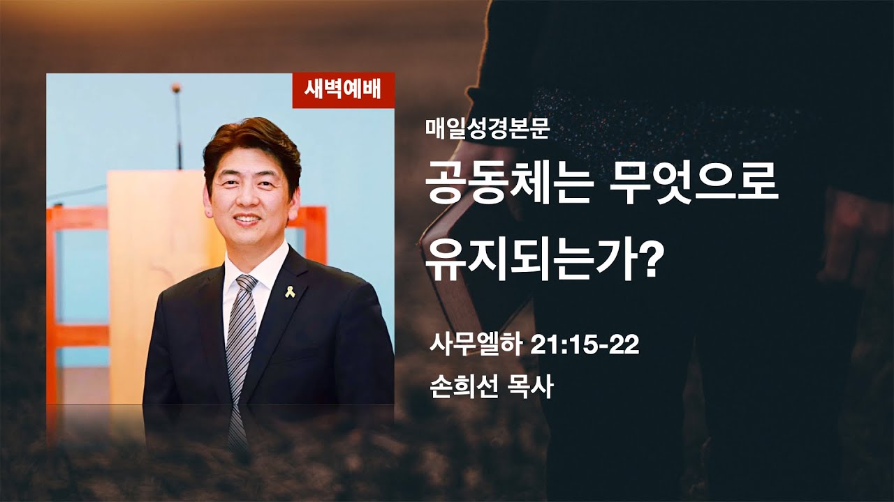 공동체는 무엇으로 유지되는가?_﻿삼하 21:15-22