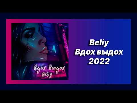 Скачать песню 🎧 текст песни 🎧 слушать Beliy - Вдох выдох (Премьера 2022)