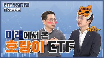 ETF 맛집 기행 시리즈 ETF 찍먹 TIGER 미래에셋자산운용 편